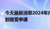 今天最新消息2024年内地与香港联合资助计划接受申请