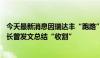 今天最新消息因瑞达丰“跑路”日赢控股大跌超50%，董事长曾发文总结“收割”