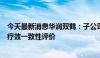 今天最新消息华润双鹤：子公司部分产品通过仿制药质量和疗效一致性评价