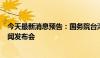 今天最新消息预告：国务院台湾事务办公室5月15日举行新闻发布会