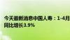 今天最新消息中国人寿：1-4月累计原保费收入达3712亿元 同比增长3.9%