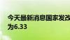 今天最新消息国家发改委：5月8日猪粮比价为6.33