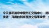 今天最新消息中国外汇交易中心：继续对境内及境外机构通过“北向互换通”开展的利率互换交易手续费、合约清算费进行全额减免