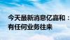 今天最新消息亿嘉和：目前未与Figure公司有任何业务往来