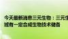 今天最新消息三元生物：三元生物工程研究 天津在功能糖领域有一定合成生物技术储备