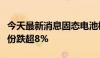 今天最新消息固态电池概念持续走低，利民股份跌超8%