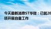 今天最新消息ST华微：已就2023年度非标审计报告涉及事项开展自查工作