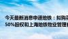 今天最新消息申通地铁：拟购买上海地铁电子科技有限公司50%股权和上海地铁物业管理有限公司51%股权