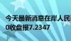 今天最新消息在岸人民币兑美元5月13日16:30收盘报7.2347