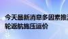 今天最新消息多因素推涨欧线集运指数警惕班轮返航施压运价