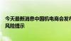 今天最新消息中国机电商会发布关于对非洲出口采金设备的风险提示