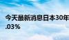 今天最新消息日本30年期国债收益率上升至2.03%