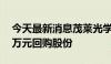 今天最新消息茂莱光学：拟2500万元-5000万元回购股份