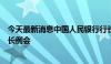 今天最新消息中国人民银行行长潘功胜出席国际清算银行行长例会