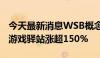 今天最新消息WSB概念股美股盘前继续狂飙 游戏驿站涨超150%