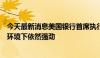 今天最新消息美国银行首席执行官：美国消费支出在高利率环境下依然强劲