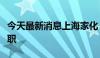 今天最新消息上海家化：董事长潘秋生先生辞职