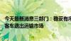 今天最新消息三部门：稳妥有序推进57座以上大客车及卧铺客车退出运输市场