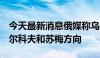 今天最新消息俄媒称乌军抽调3个旅部署至哈尔科夫和苏梅方向