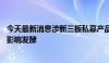 今天最新消息涉新三板私募产品备案被退回 瑞丰达跑路事件影响发酵