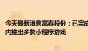 今天最新消息富春股份：已完成小游戏运营团队搭建 计划年内推出多款小程序游戏