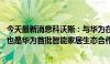 今天最新消息科沃斯：与华为在智能家居生态上有多年合作 也是华为首批智能家居生态合作伙伴