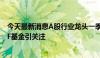 今天最新消息A股行业龙头一季度盈利质量高，中证A50ETF基金引关注