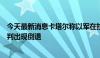 今天最新消息卡塔尔称以军在拉法军事行动导致加沙停火谈判出现倒退