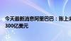 今天最新消息阿里巴巴：账上未来可用于股票回购的金额近300亿美元