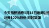 今天最新消息5月14日晚间公告集锦：国联证券拟购买民生证券100%股份 明起复牌