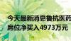 今天最新消息鲁抗医药今日跌8.78% 方新侠席位净买入4973万元