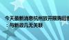 今天最新消息杭州放开限购后首场土拍均以底价成交，专家：与新政几无关联