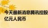 今天最新消息腾讯控股：第一季度营收1,595亿元人民币