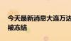 今天最新消息大连万达商管所持10亿元股权被冻结