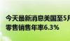 今天最新消息美国至5月11日当周红皮书商业零售销售年率6.3%