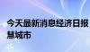 今天最新消息经济日报：引入社会资本建设智慧城市