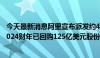 今天最新消息阿里宣布派发约40亿美元的2024财年股息，2024财年已回购125亿美元股份