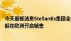 今天最新消息Stellantis集团全球CEO唐唯实：零跑国际9月起在欧洲开启销售