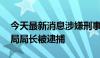 今天最新消息涉嫌刑事犯罪 俄国防部干部总局局长被逮捕