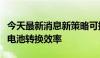 今天最新消息新策略可提升无铅钙钛矿太阳能电池转换效率