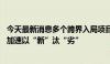 今天最新消息多个跨界入局项目按下“终止键” 锂电产业链加速以“新”汰“劣”