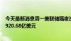 今天最新消息周一美联储隔夜逆回购协议 RRP使用规模为4920.68亿美元