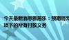 今天最新消息雅居乐：预期将无能力履行2020票据境外债务项下的所有付款义务