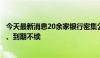 今天最新消息20余家银行密集公告，智能通知存款产品下架、到期不续