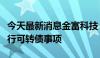 今天最新消息金富科技：终止向不特定对象发行可转债事项