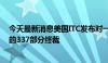 今天最新消息美国ITC发布对一次性电子烟及其组件和包装的337部分终裁