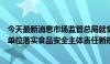 今天最新消息市场监管总局就食品生产经营企业、集中用餐单位落实食品安全主体责任新规征求意见