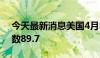 今天最新消息美国4月NFIB小型企业信心指数89.7