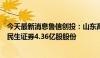 今天最新消息鲁信创投：山东高新投拟向国联证券出售所持民生证券4.36亿股股份