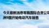 今天最新消息零跑国际合资公司成立 将自2024年9月起于欧洲9国开始电动汽车销售